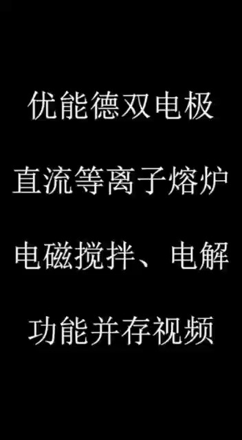 優(yōu)能德雙電極直流等離子熔爐電磁攪拌、電解功能并存視頻