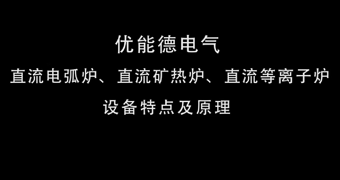 直流電弧爐、直流礦熱爐、直流等離子爐設(shè)備特點(diǎn)及原理